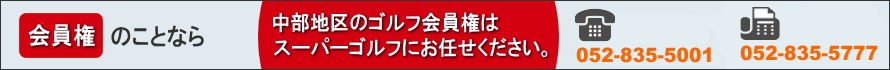 中部地区(愛知県・岐阜県・三重県)のゴルフ会員権はスーパーゴルフにお任せください。